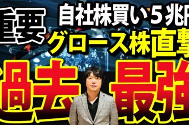 日本株のある指数が過去最強！グロース株が急上昇、株価の動き本物か