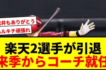 【速報】楽天・山田遥楓、松井友飛が今季限りで現役引退！来季からアカデミーコーチに就任でファン歓喜