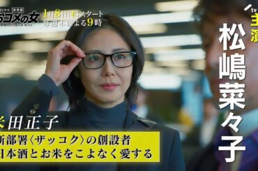 おコメの女【キャラ紹介PR】　米田正子（松嶋菜々子）