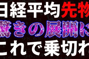 日経平均先物驚きの展開に！これで乗り切れ