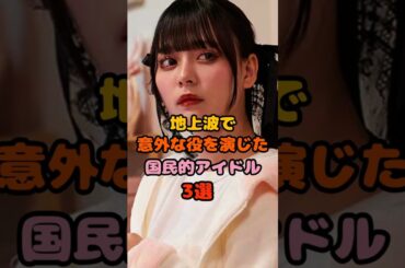 地上波で意外な役を演じた国民的アイドル3選　#齊藤なぎさ