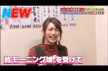 【ダウンタウンなう】後藤真希　元モー娘。卒業16年後の真実アイドル時代に夫と同棲＆なっちと不仲説は本当？