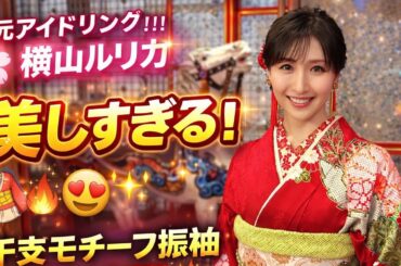 🔥👘✨赤の振袖が眩しすぎる！元アイドリング！！！横山ルリカの美しさがネット騒然💖🐎