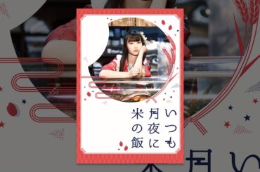いつも月夜に米の飯