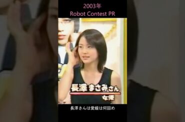 長澤まさみ Masami Nagasawa Robot Contest PR In Ehime 2003