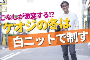 【40代50代必見】白ニットで冬コーデが劇的に変わる!イケオジの着こなし3選|オフホワイトの選び方完全ガイド