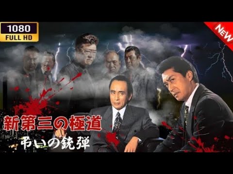 「ヤクザ映画」  新第三の極道～弔いの銃弾～ 🌸 🅷🅾🆃🔥 邦画アクション FullHD