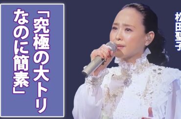 第76回紅白で「究極の大トリ」松田聖子が見せた“簡素な奇跡”...派手さを捨てた松田聖子の一発が視聴者の心を掴んだ理由を音楽評論家スージー鈴木が語る...視聴率39.9％は偶然ではない...