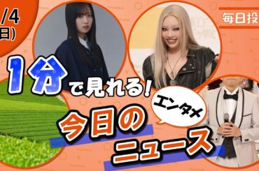 【小島瑠璃子お茶店 他】エンタメニュースまとめ【1月4日】