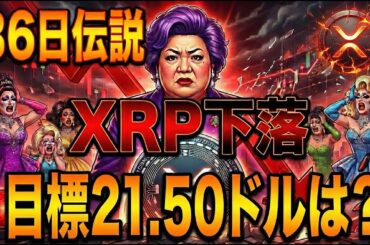 【超速報】XRP(リップル)36日伝説終了...目標21.50ドルの行方は？