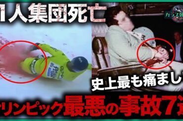 【衝撃】オリンピック史上最悪の事故7選！時速200kmで鉄柵激突…1位は11人集団死亡、結末に世界が涙した【スポーツ史の悲劇】