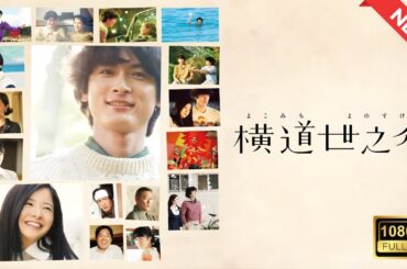 【ドラマ フル】横道世之介【サスペンスドラマ】