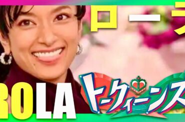 トークィーンズ【11月13日放送/ローラ】