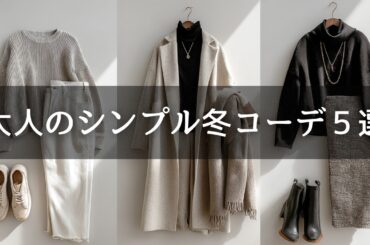 【60代カジュアル派におすすめ】シンプルなのに今っぽい！大人の冬コーデ５選