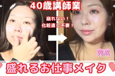 盛れるお仕事メイク　40歳講師業　崩れない！化粧直し不要！