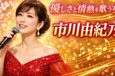 ✨🎶 優しさと情熱を歌う女――市川由紀乃
