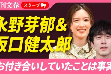 【三角関係】坂口健太郎、永野芽郁とも付き合っていた！「お付き合いしていたことは事実」事務所が認める