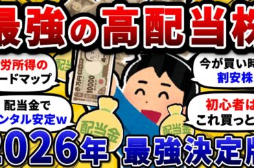 【不労所得】お前ら厳選おすすめ高配当株を挙げてけ。 今年は配当金で優雅に過ごそうぜw【2chお金や投資スレ】