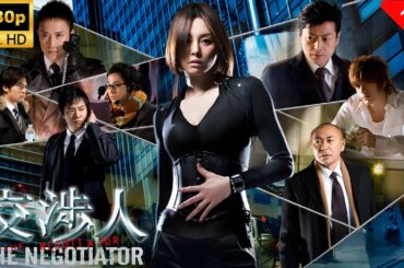 【最高の日本映画】 交渉人～THENEGOTIATOR～_最終話_🎬🎌🅷🅾️🆃🎌🎬 【ドラマ フル】