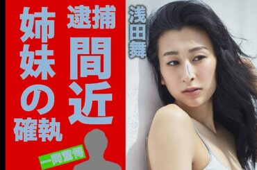 【衝撃】浅田舞逮捕間近の真相…姉妹確執＆秒読み彼氏の正体に仰天！【芸能】