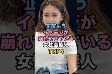 ㊗️20万再生🎉正直もうイメージが崩れてきている女性芸能人TOP4 #女性タレント #雑学 #ゴシップ #池田美優 #村重杏奈 #あのちゃん #生見愛瑠