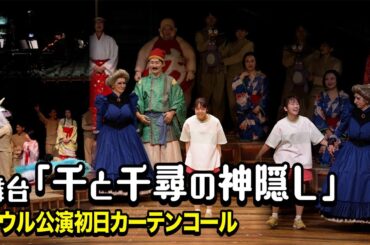 【千と千尋の神隠し】上白石萌音＆川栄李奈が千尋役！日本を熱狂させた舞台が韓国・ソウルで上演　舞台『千と千尋の神隠し』ソウル公演初日カーテンコール＆コメント映像