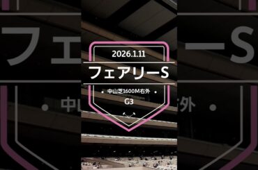 【フェアリーS 2026】上位5頭予想！桜花賞へのステップレース、牝馬限定重賞、フェアリーステークスの開催です。