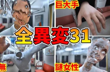 8番のりば 全異変攻略 (全31種類) 死亡 解説付 全エンディング Platform8 All anomaly ending 【Steam/Switch】電車内8番出口ライクExit8