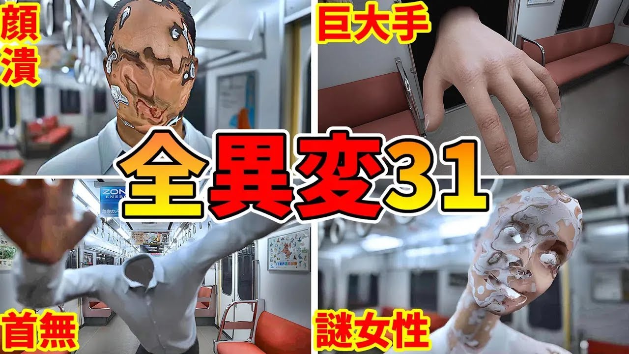 8番のりば 全異変攻略 (全31種類) 死亡 解説付 全エンディング Platform8 All anomaly ending 【Steam/Switch】電車内8番出口ライクExit8 8番のりば 全異変攻略 (全31種類) 死亡 解説付 全エンディング Platform8 All anomaly ending 【Steam/Switch】電車内8番出口ライクExit8