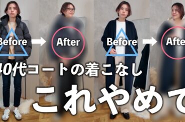 【４０代】垢抜けない！老けてみえる！コートのOK&NGコーデ