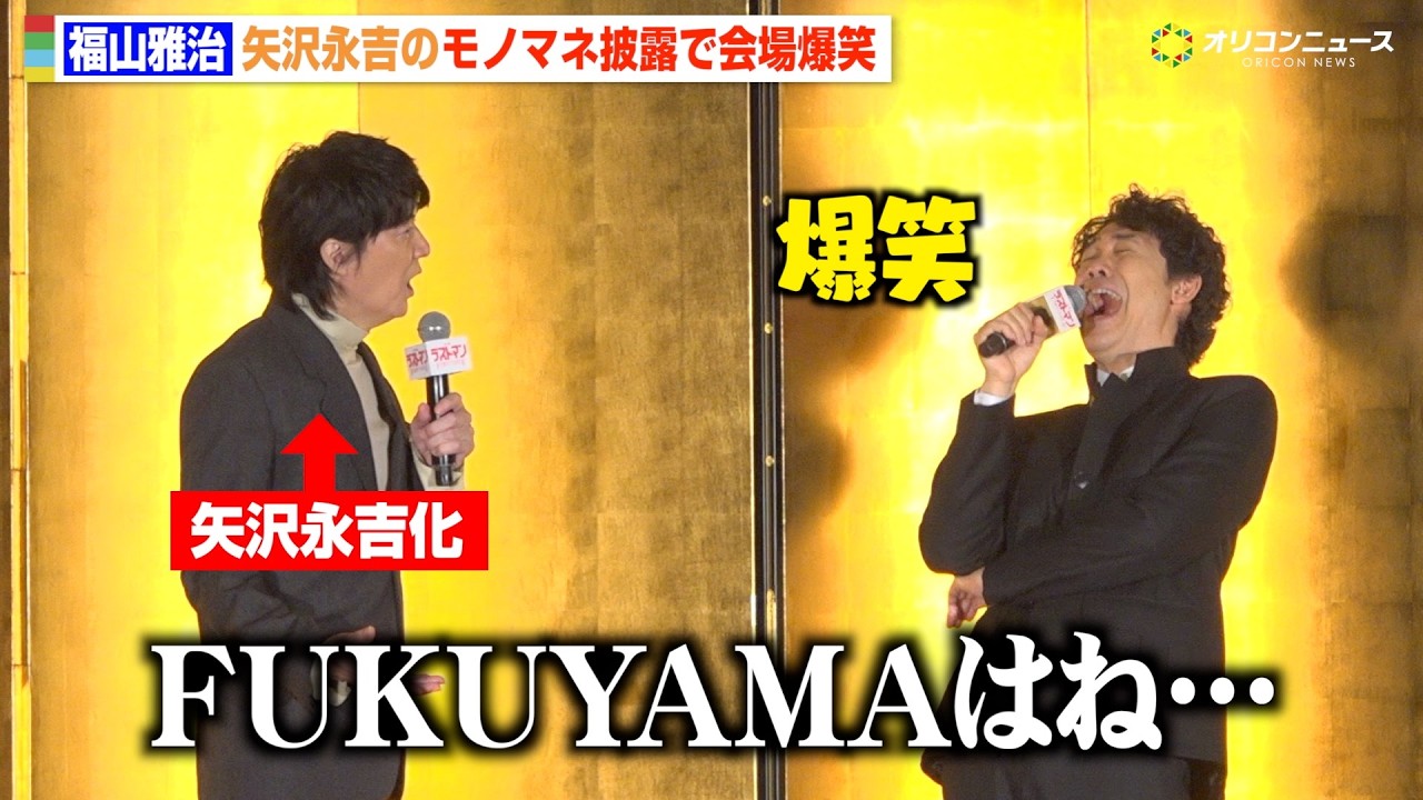 福山雅治、矢沢永吉のモノマネ披露に大泉洋がたまらず爆笑 まさかの“ご本人モノマネ”も 『映画ラストマン -FIRST LOVE-』新春ファースト舞台挨拶 福山雅治、矢沢永吉のモノマネ披露に大泉洋がたまらず爆笑 まさかの“ご本人モノマネ”も 『映画ラストマン -FIRST LOVE-』新春ファースト舞台挨拶