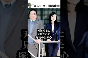 【緊急取調室】天海祐希と塚地武雅の爆笑撮影裏話#緊急取調室 #天海祐希 #shorts #キントリ #塚地武雅