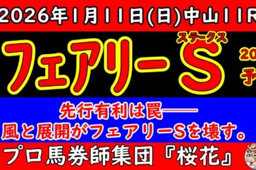 フェアリーステークス2026予想｜今年は能力比較が通用しない？枠・風・展開で結論が変わる一戦