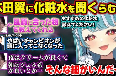 本田翼におすすめの化粧水を聞くらむちや、わからない単語が出てきて無量空処をくらう男性陣ｗｗ【白波らむね/らいじん/ゆふな/マザー/本田翼/ぶいすぽ】