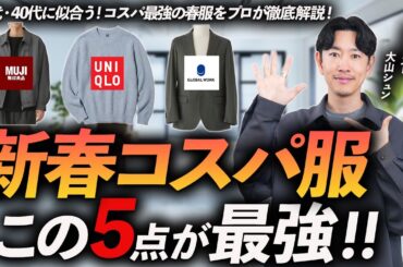 【30代・40代】新春コスパ最強服「5選」ユニクロ・無印・グローバルワーク、大人に似合う名品をプロが徹底解説します。