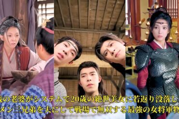 【映画 フル】50歳の老婆がシステムで20歳の絶世美女に若返り没落したイケメン三兄弟を夫にして戦場で無双する最強の女将軍物語 #映画 #中国ドラマ #ショートドラマ