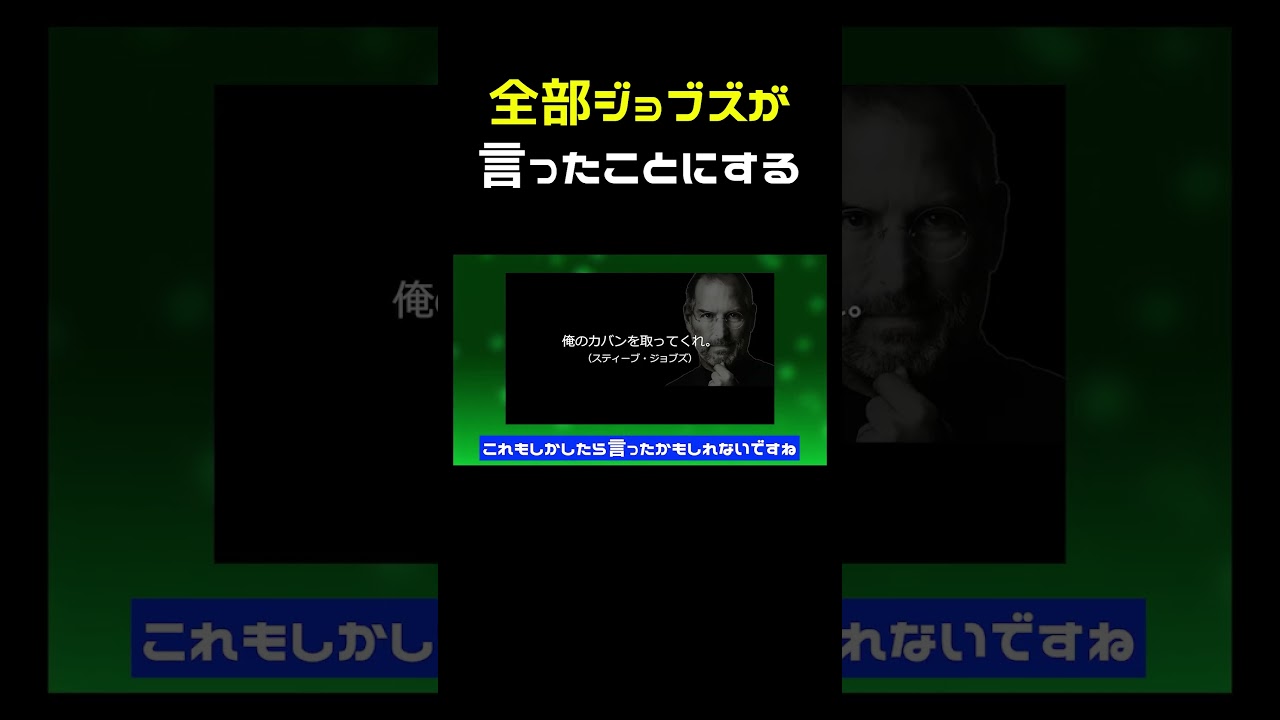 全部スティーブジョブズが言ったことにする #shorts
