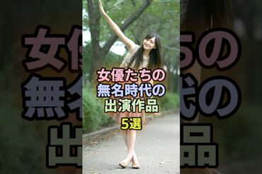 あの女優も!? 昔のドラマが別人すぎ#綾瀬はるか #新垣結衣 #波瑠 #松本若菜 #吉田羊 #芸能人 #女優 #話題 #エンタメ #無名時代 #ショート動画 #5ちゃんまとめ #ガルちゃん