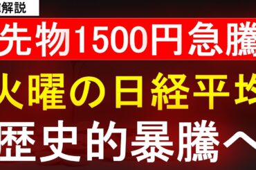 【日経平均株価】先物1500円の急騰で歴史歴暴騰へ