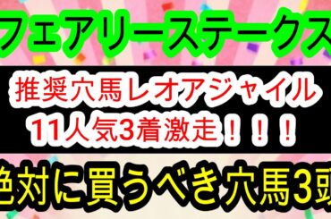 【競馬予想】フェアリーステークス2026　推奨穴馬レオアジャイル11人気3着！　大波乱確定！？　過去10年1番人気全敗で穴党が狙うべき馬はあの中山巧者！！