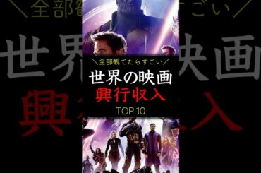 世界の映画、興行収入【TOP10】
