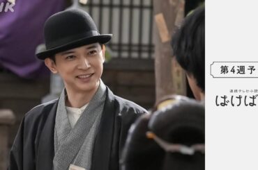 [ばけばけ] 次週予告 第4週「フタリ、クラス、シマスカ？」10/20(月)～放送予定 | 朝ドラ | NHK