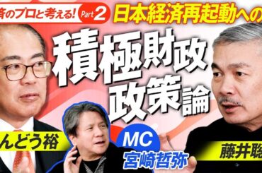 消費税は賃上げ妨害税？経済のプロ3人が語る積極財政政策論！MC宮崎哲弥 藤井聡 あんどう裕【赤坂ニュース376】