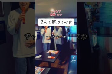 会社帰りに【トリセツ・西野カナ】歌ってみた #Shorts