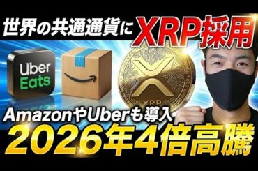 XRPが世界最大の銀行BofAに採用決定🔥AmazonとUber参入で資産100倍へ【仮想通貨 リップル 最新情報】