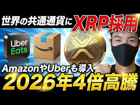 XRPが世界最大の銀行BofAに採用決定🔥AmazonとUber参入で資産100倍へ【仮想通貨 リップル 最新情報】 XRPが世界最大の銀行BofAに採用決定🔥AmazonとUber参入で資産100倍へ【仮想通貨 リップル 最新情報】