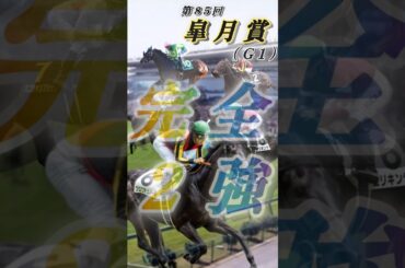 【25'皐月賞（G1）予想】牡馬クラシック一冠目❗️この馬しかいない‼️完全に2強対決⭐️#競馬 #競馬予想 #皐月賞 #皐月賞2025 #shorts