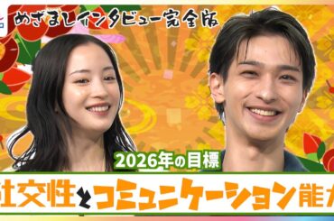 広瀬すずも衝撃「ストイックの鬼」横浜流星2026年は「社交性とコミュニケーション能力」向上を誓う！？ “国宝コンビ”吉沢亮とCM共演「去年も12月31日まで会ってました」