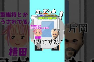 ちょびラヴィット!5/29第2回ふたりっきりエレベーター選手権決勝_横田真悠vs片岡鶴太郎編★麒麟川島明TBS田村真子☆相棒イッテQ☆女子アナ☆いらすとや#ラヴィット#イラスト#DIY #shorts