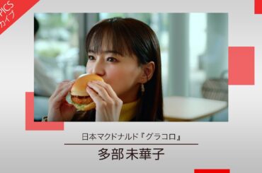 【多部未華子さん出演 冬の風物詩の新CM】日本マクドナルド「グラコロ」新CM特集【CM TOPICSアーカイブ】